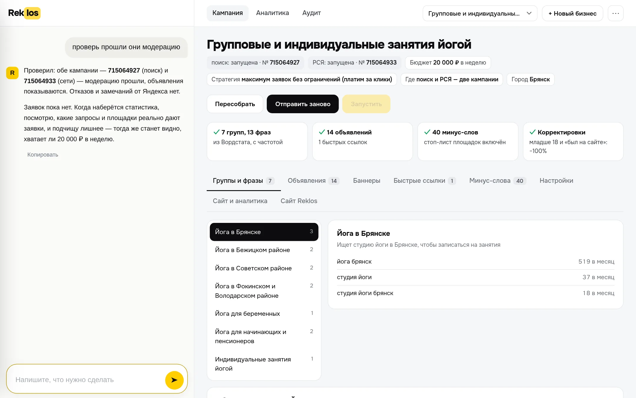 Кабинет Reklos: слева чат, справа собранная кампания