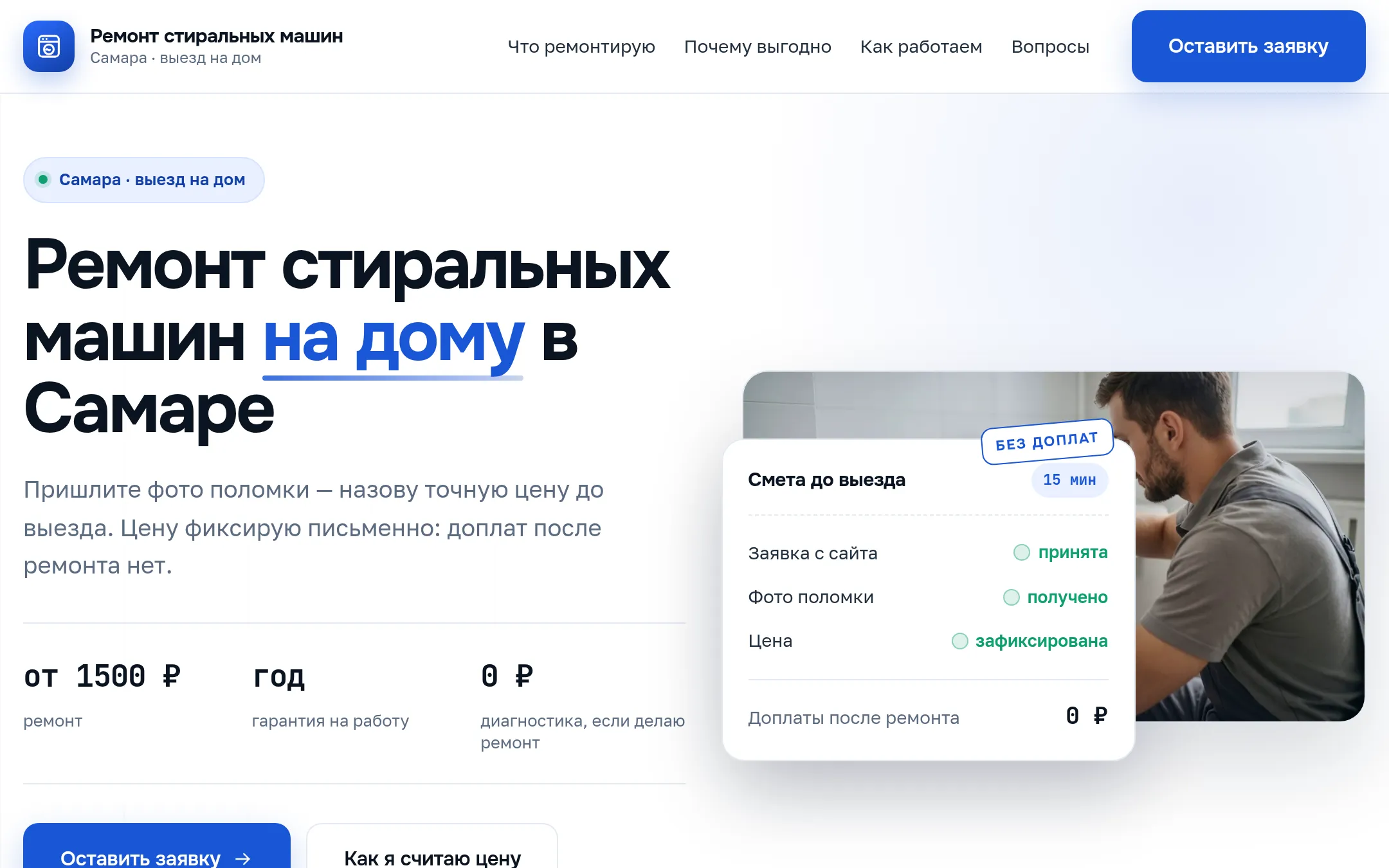 Сайт «Ремонт стиральных машин на дому в Самаре»