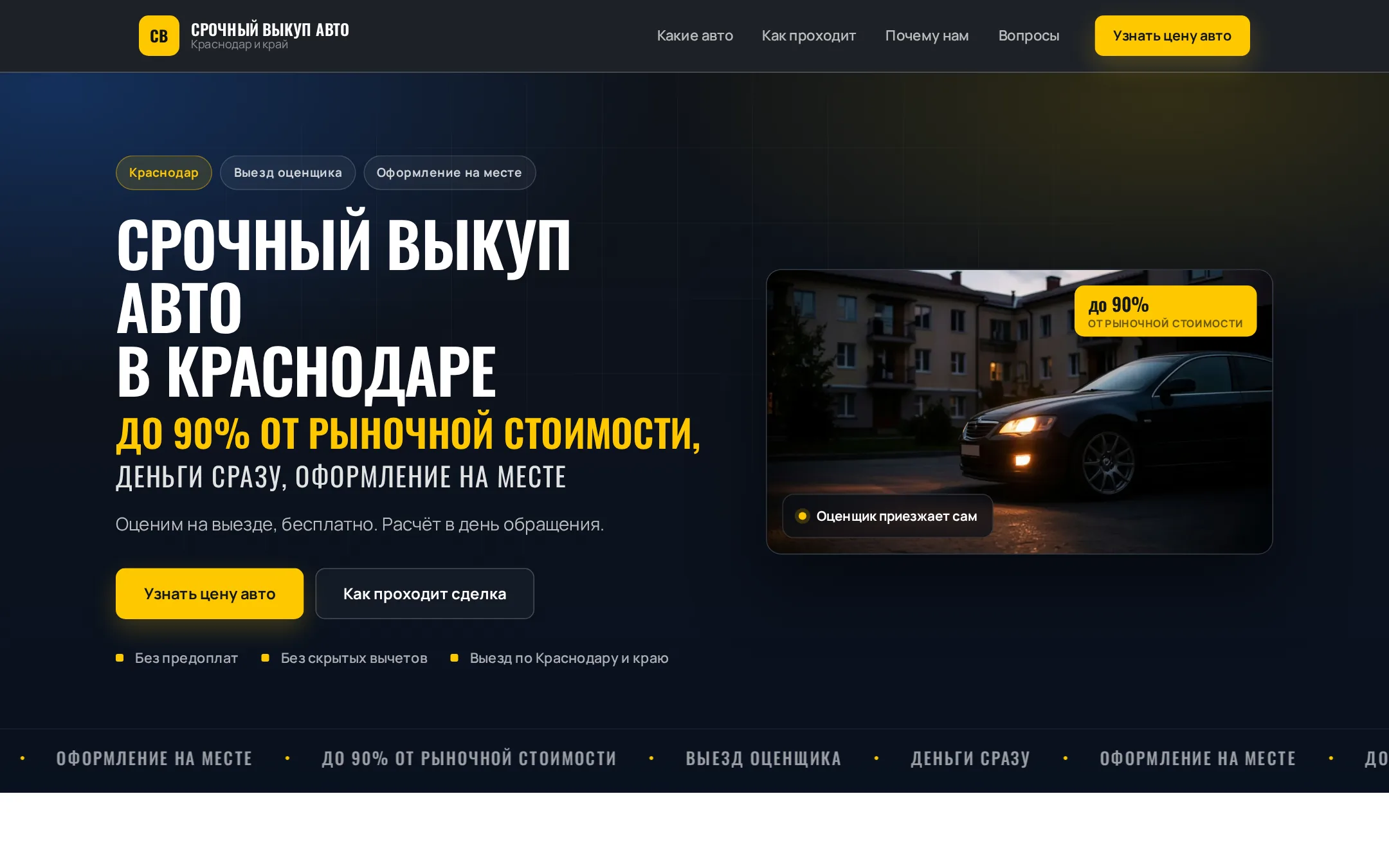 Сайт «Срочный выкуп авто в Краснодаре»