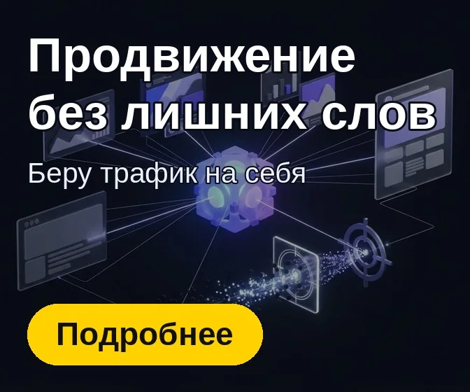 Баннер группы «Продвижение и интернет-реклама»